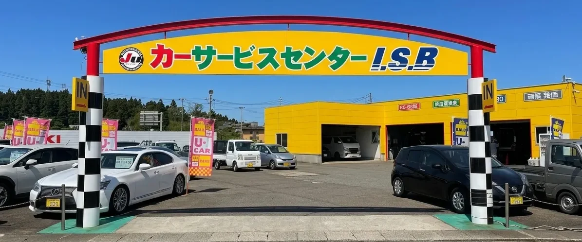 カーサービスセンターISB 全景